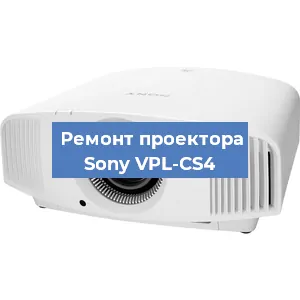 Ремонт проектора Sony VPL-CS4 в Перми